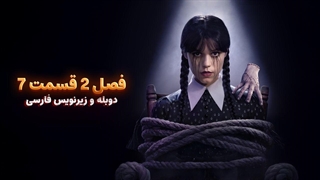 سریال ونزدی 2 - Wednesday 2025 | فصل 2 قسمت 7 - دوبله و زیرنویس فارسی - بدون سانسور