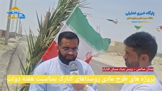 پروژه های بنیاد مسکن کنارک در هفته دولت