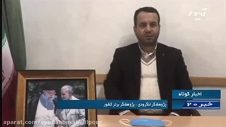 آقای سیدعباس خلیل پورچالکیاسری پژوهشگر برتر و برگزیده بنیاد علمی قانون یار شد