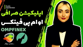 دانلود اپلیکیشن او ام پی فینکس | Ompfinex App برای اندروید و آیفون
