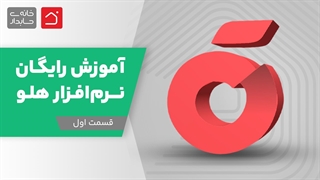 آموزش رایگان نرم‌افزار هلو – قسمت اول
