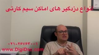 انواع دزدگیر سیم کارتی -09123036082