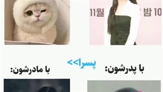 دخترا با مادر و پدرشونVSپسرا با مادر پدرشون