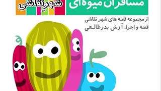 قصه صوتی رایگان مسافران میوه ای (قصه های شهرنقاشی)