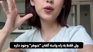 میدونستین شوهر به کره ای چی میشههه؟ (تا آخر ببینین)