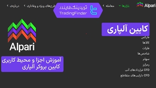 کابین بروکر آلپاری (Alpari)| آموزش کامل ورود، واریز، برداشت و تنظیمات کابین [تریدینگ فایندر]