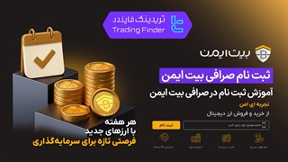 ثبت نام در صرافی بیت ایمن (Bitimen) 1404 - [تریدینگ فایندر]