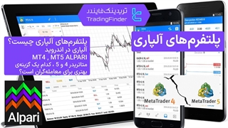 پلتفرم های  آلپاری (Alpari) تابستان 1404 - تریدینگ فایندر