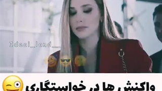 انواع واکنش در خاستگاری:خنده: