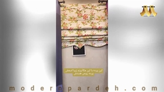 پرده رومن چه شکلیه