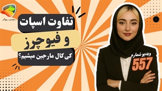 تفاوت اسپات و فیوچرز چیست؟ | معاملات اسپات و فیوچرز در فارکس و کریپتو