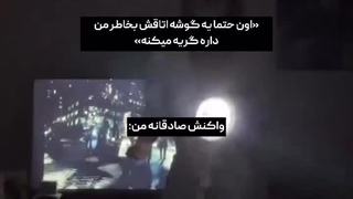 اره بشین تا برات گریه کنم \: :خنده: