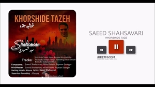 آلبوم سعید شهسواری خورشید تازه