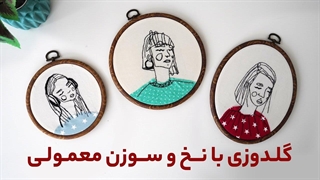 گلدوزی با نخ و سوزن معمولی | گلدوزی مینیمال
