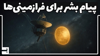 داستان فضاپیمای وویجر و پیامی که برای موجودات فضایی فرستادیم