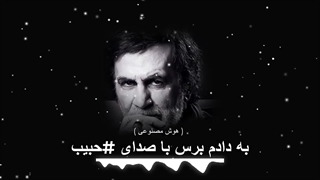 Habib Be Dadam Beres - حبیب به دادم برس