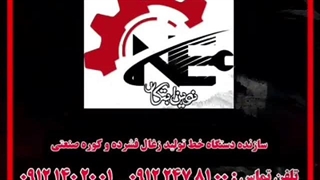 خط تولید دستگاه زغال ساز ۰۹۱۲۲۴۷۸۱۰۰ دستگاه زغال فشرده چینی