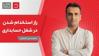 وبینار رایگان راز استخدام شدن در شغل حسابداری