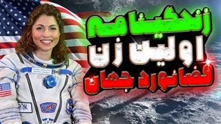 از سیر تا پیاز زندگی نامه ی انوشه انصاری | زندگی نامه ی کامل