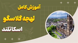 انگلیسی با لهجه اسکاتلندی گلاسگو | ساده و کاربردی