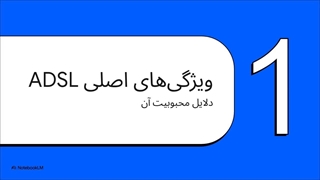 اینترنت adsl پرسرعت و به صرفه