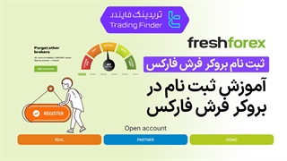 ثبت نام بروکر فرش فارکس (FreshForex)  1404 [فعال سازی حساب در 5 دقیقه] - [تریدینگ فایندر]