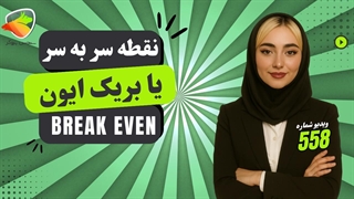 بریک ایون چیست؟ آموزش Break Even در فارکس و نقطه سر به سر