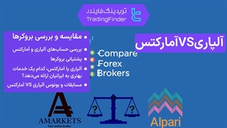 مقایسه بروکر آلپاری (Alpari) با بروکر آمارکتس (AMarkets) | بررسی مزایا و معایب [تریدینگ فایندر]