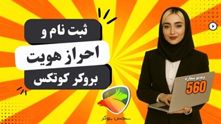 ثبت نام در بروکر کوتکس | آموزش کامل افتتاح حساب و احراز هویت Quotex