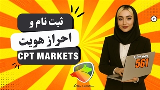 ثبت نام بروکر سی پی تی مارکتس | آموزش افتتاح حساب و احراز هویت CPT Markets