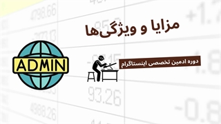 سرفصل های دوره ادمین تخصصی اینستاگرام
