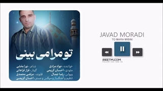جواد مرادی تو مرا می بینی