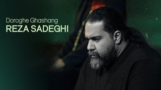 رضا صادقی - دروغ قشنگ