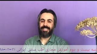 آموزش طب سنتی ۲۲