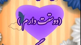 تلنگر(با تمام وجود دوستت دارم)