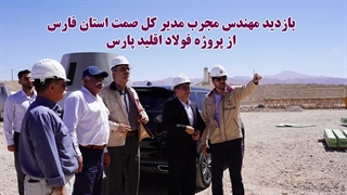 بازدید مدیرکل صمت فارس از پروژه فولاد اقلید پارس؛ تحول اقتصادی در راه است