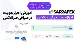 احراز هویت صرافی صرافکس - تابستان 1404 - تریدیاب