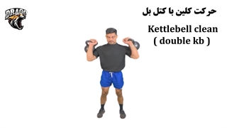 آموزش کامل کلین با کتل‌بل در کراسفیت | Kettlebell Clean