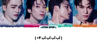 لیریک فارسی آهنگ WATER از سونتین (اسکوپس، وونوو، مینگیو، ورنون) SEVENTEEN (S.Coups, Wonwoo, Mingyu, Vernon)
