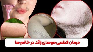 درمان ریشه ای و جایگزین لیزر برای بازگشت مو های بدن خانم ها به حالت طبیعی
