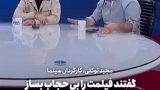 بی‌حجاب بساز، جایزه بگیر