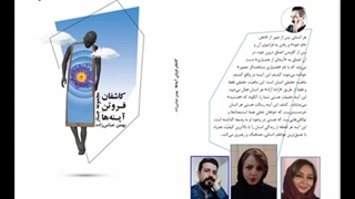 کتاب «کاشفان فروتن آینه‌­ها» نویسنده «بهمن عباس‌­زاده» بخش اول