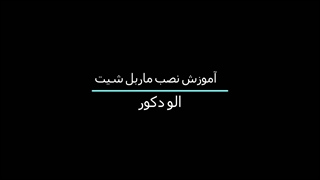 آموزش نصب ماربل شیت گام به گام