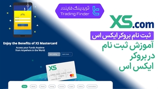 ثبت نام بروکر ایکس اس (XS) - [تریدینگ فایندر]