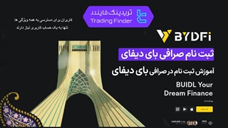 ثبت نام در صرافی BYDFI 1404 [ساخت حساب و تایید ایمیل در 5 دقیقه] - [تریدینگ فایندر]