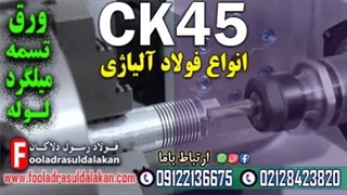 ساخت شفت با ck45- مراحل تولید و کاربردهای آن-مزایای استفاده از فولاد ck45