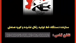 خط تولید دستگاه زغال ساز ۰۹۱۲۲۴۷۸۱۰۰ دستگاه زغال فشرده چینی
