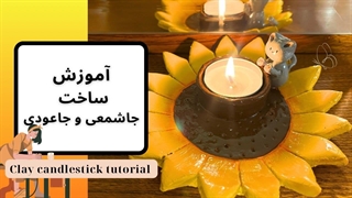 ساخت جاعودی و جاشمعی با خمیر