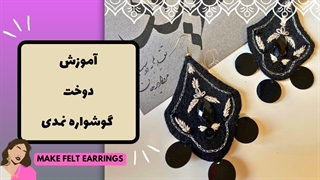 آموزش ساخت گوشواره