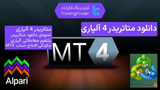 دانلود متاتریدر 4 بروکر آلپاری (Alpari) | آموزش نصب MT4 و افتتاح حساب در آلپاری | تریدینگ فایندر